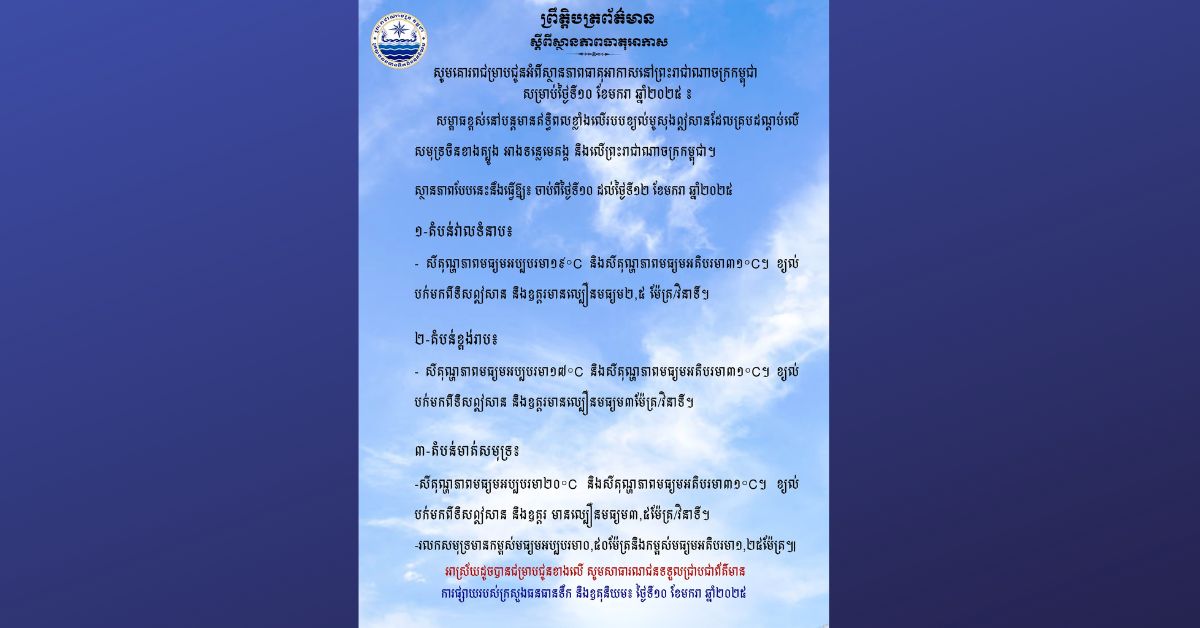 ប្រទេសកម្ពុជាយើង នឹងចុះត្រជាក់ចាប់ពីសីតុណ្ហភាព២០ អង្សាសេ ទៅ១៧ អង្សាសេ