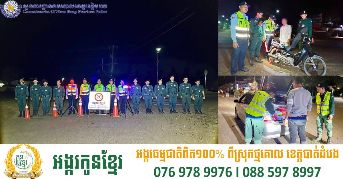 អធិការដ្ឋាននគរបាលតាមបណ្តាស្រុកក្នុងខេត្តសៀមរាប ចុះត្រួតពិនិត្យសន្តិសុខ ឧបករណ៍គ្រោះថ្នាក់ និងអប់រំច្បាប់ចរាចរណ៍