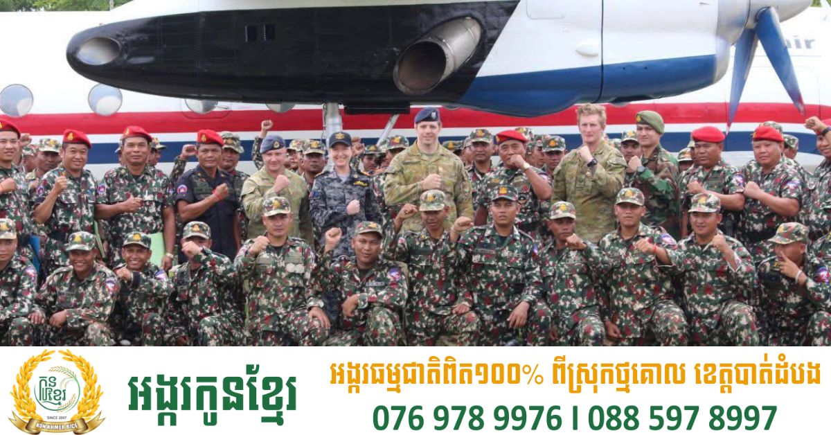 កងទ័ពពិសេសកម្ពុជា ទទួលជួបគណៈប្រតិភូអង្គភាពប្រតិបត្តិការពិសេសអូស្ត្រាលី ដើម្បីពង្រឹងសហប្រតិបត្តិការយោធាអន្តរជាតិ