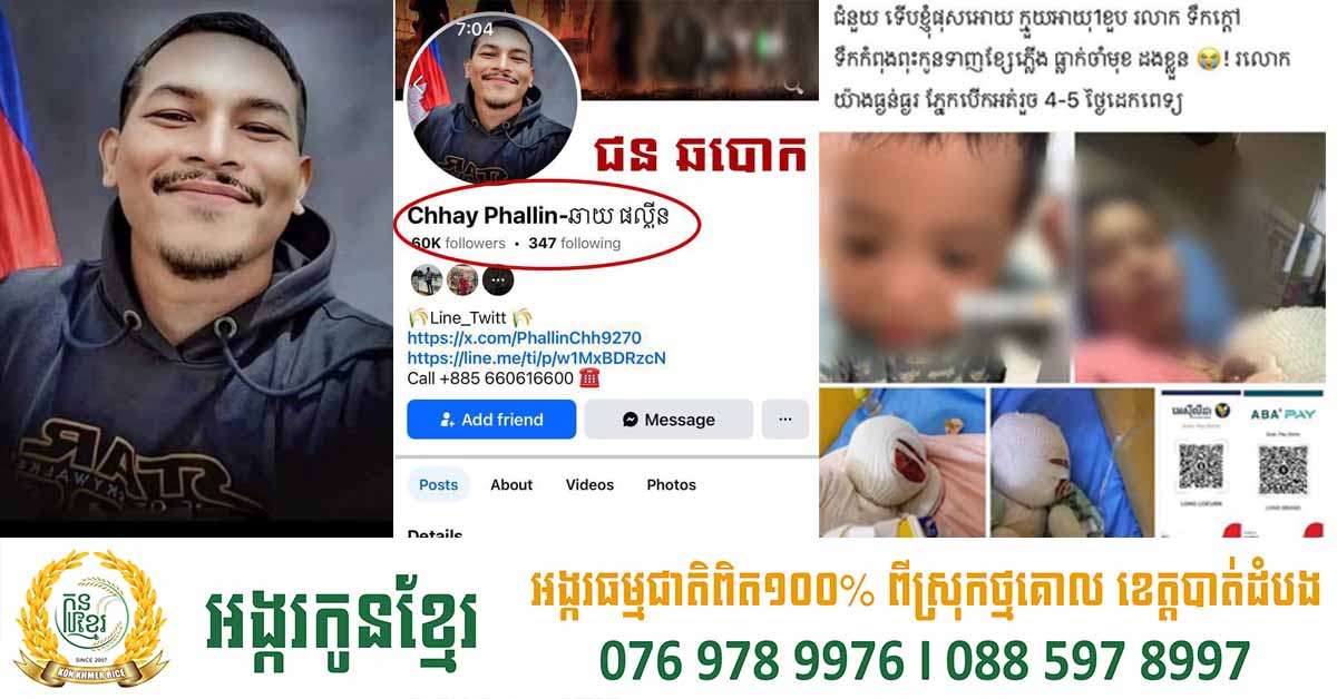 សមត្ថកិច្ច ព្រមានគណនី Chhay Phallin -ឆាយ ផល្លីន ពាក់ព័ន្ធឆបោកតាមរយៈស្វែងរកជំនួយក្លែងក្លាយ ប្រើប្រាស់រូបចាស់ៗកុមារគ្រោះថ្នាក់