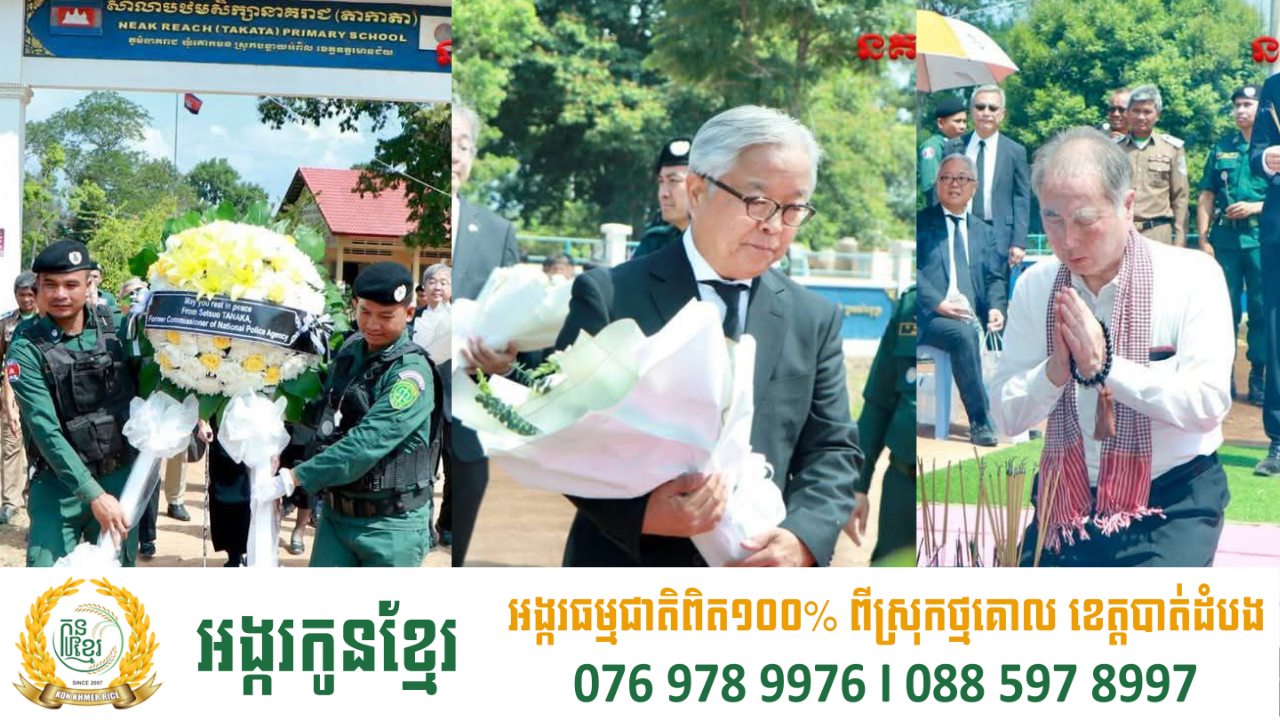 នគរបាលកម្ពុជា និងឯកអគ្គរាជទូតជប៉ុន គោរពវិញាណក្ខន្ធ លោក តាកាតា ដែលទទួលមរណភាពនៅកម្ពុជាពេលបំពេញភារកិច្ចសម័យអ៊ុនតាក់