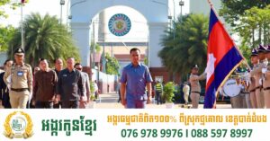 ឧបនាយករដ្ឋមន្រ្តី ក្រសួងមហាផ្ទៃ ចុះពិនិត្យការត្រៀមក្បួនព្យុហយាត្រា អបអរសាទរខួបអនុស្សាវរីយ៍លើកទី៨០ ថ្ងៃកំណើតនគរបាលជាតិកម្ពុជា