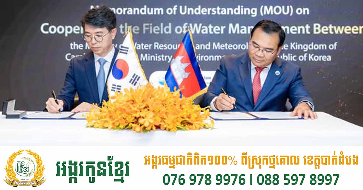 កម្ពុជា-កូរ៉េ ចុះ MoU រយៈពេល៥ឆ្នាំ លើការគ្រប់គ្រងធន ធានទឹក ការបន្សាំទៅនឹងការប្រែប្រួលអាកាសធាតុ និងនិរន្តរភាពបរិស្ថាន