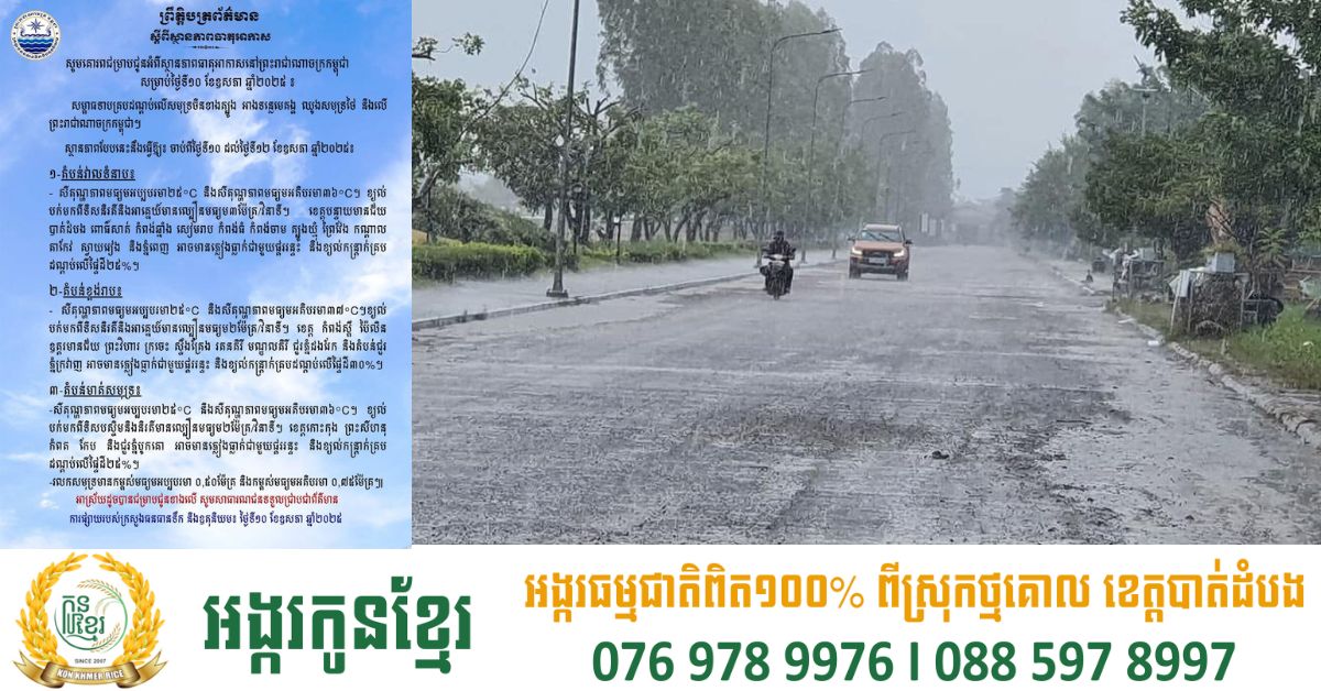 ស្រទំៗ! តាមការព្យាករណ៍ ចាប់ពីថ្ងៃនេះ ភ្នំពេញ និង បណ្ដាខេត្តទាំងនេះ អាចមានភ្លៀងធ្លាក់ ផ្គររន្ទះ ខ្យល់កន្ត្រាក់
