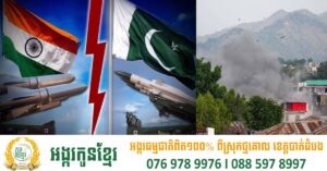 ប៉ាគីស្ថានចាប់ផ្ដើមប្រតិបត្តិការ Bunyanun Marsoos វាយប្រហារលើគោលដៅយោធាឥណ្ឌា ខណៈភាពតានតឹងកើនឡើងខ្លាំង