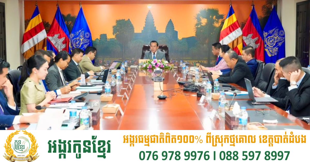 រដ្ឋមន្ត្រី ហួត ហាក់ ដឹកនាំកិច្ចប្រជុំ និងភាគីពាក់ព័ន្ធសំខាន់ៗ ដើម្បីត្រៀមទទួលភ្ញៀវទេសចរជាតិ និងអន្តរជាតិសម្រាប់រដូវកាលបៃតង (Green Season)