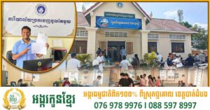 ត្រីមាសទី១ ឆ្នាំ២០២៥ ការិយាល័យច្រកចេញចូលតែមួយផ្តល់សេវាជាង១លានសេវា ទទួលចំណូលជា៣ពាន់លានរៀល