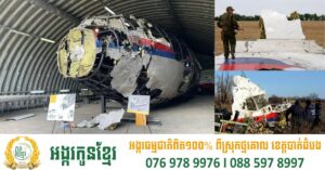 ១១ឆ្នាំទើបលាតត្រដាងការពិតយន្តហោះម៉ាឡេស៊ី MH17 រុស្ស៊ីជាអ្នកបាញ់ទម្លាក់ក្នុងទឹកដីអ៊ុយក្រែន