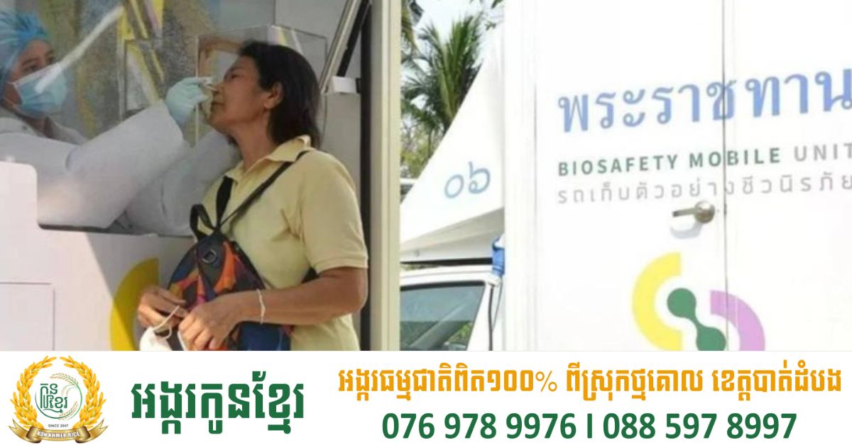 ថៃពង្រឹងការផលិតថ្នាំប្រឆាំង COVID-១៩ ខណៈការឆ្លងកើនឡើង ដោយសារឥទ្ធិពលរដូវវស្សា និងការជួបជុំសាធារណៈ