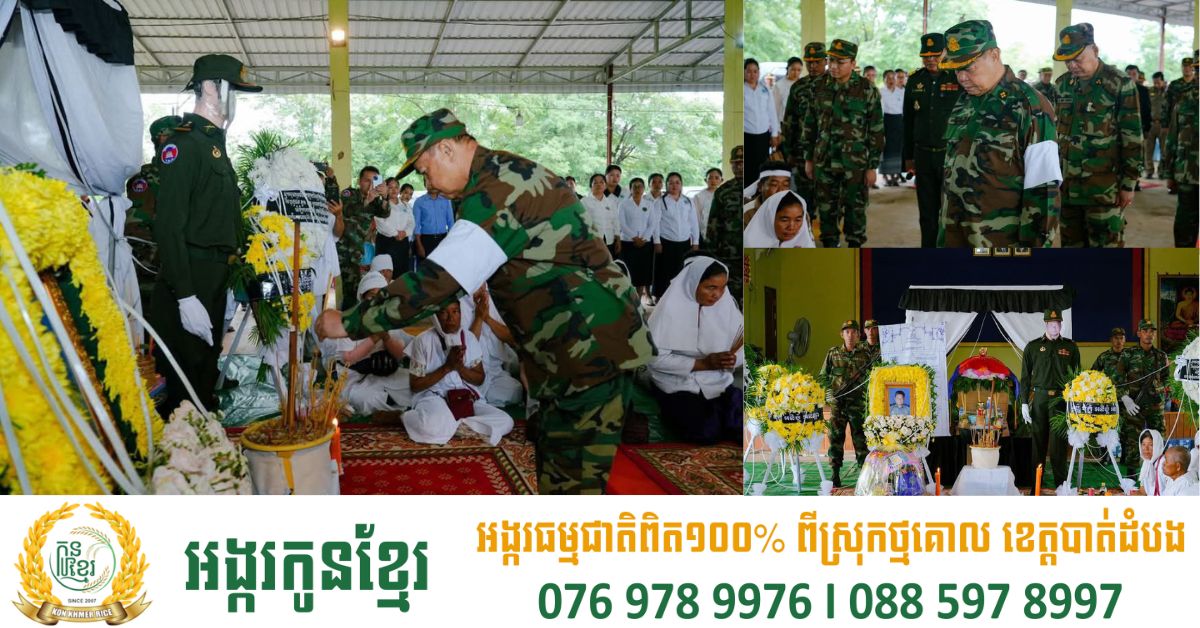 នាយឧត្តមសេនីយ៍ ម៉ៅ សុផាន់ ដឹកនាំប្រតិភូគោរពវិញ្ញាណក្ខន្ធសពព្រិន្ទបាលឯក សួន រ៉ោន ដែលពលីជីវិតនៅសមរភូមិមុំបី