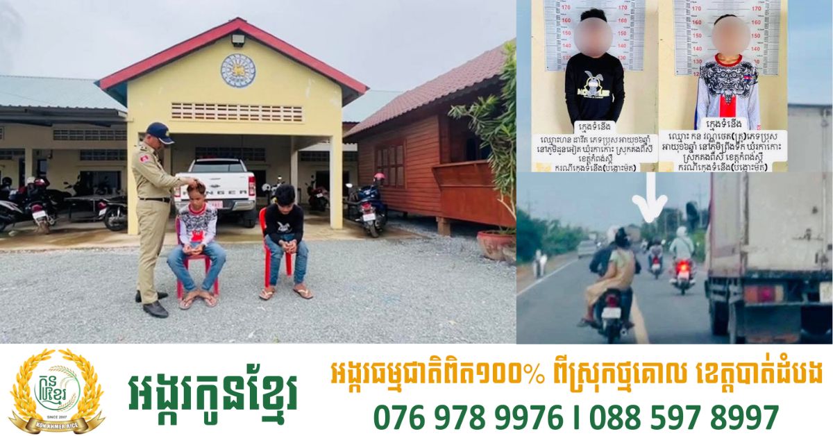 កម្លាំងនគរបាលខេត្តកំពង់ស្ពឺ ឃាត់ក្មេងទំនើងបង្ហោះម៉ូតូ ២នាក់ និងដកហូតម៉ូតូរក្សាទុករយៈពេល ៣ខែ