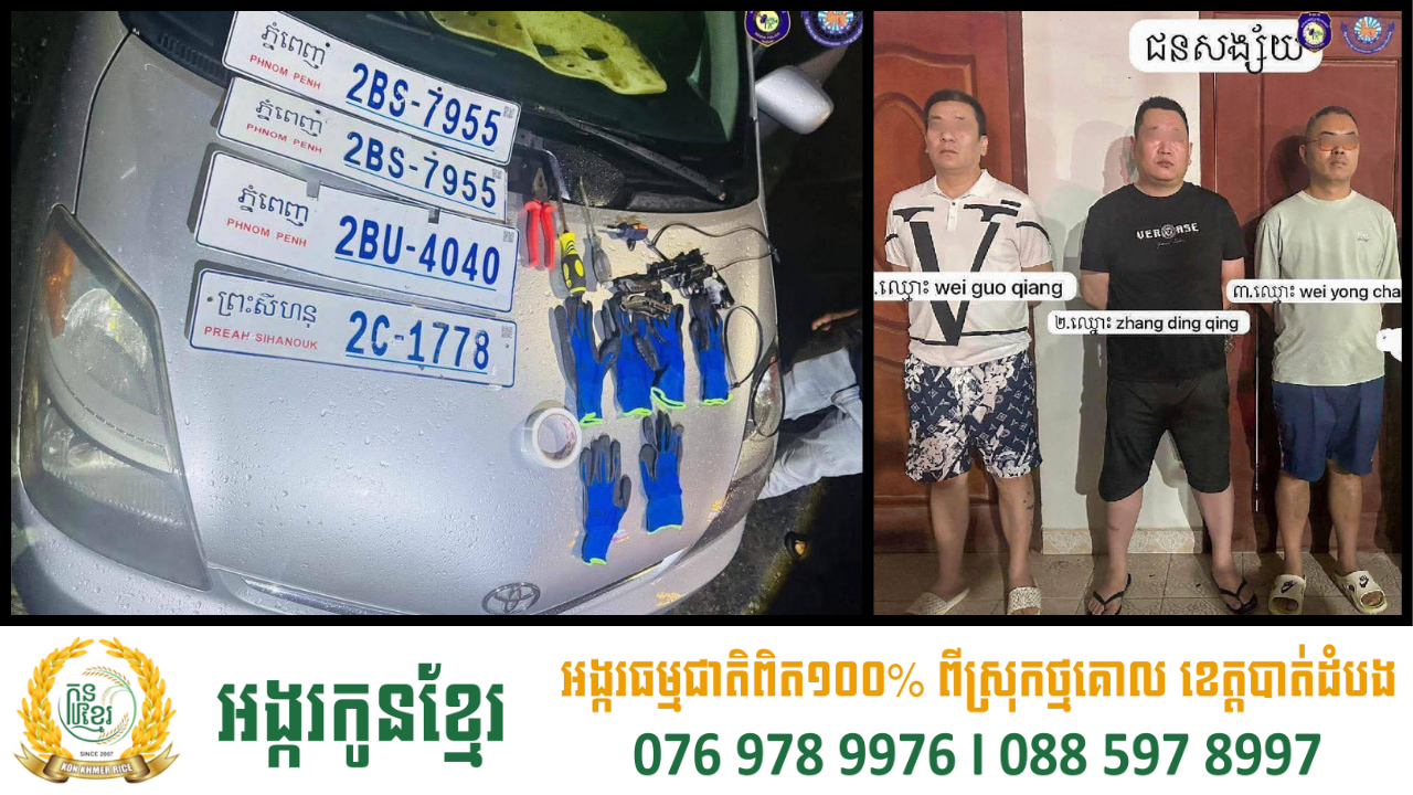 បញ្ជូនខ្លួនជនជាតិចិន ០៣នាក់ទៅតុលាការព្រះសីហនុ ក្រោយឃាត់ខ្លួនពាក់ព័ន្ធករណីលួចស្លាកលេខ និងកាន់កាប់អាវុធខុសច្បាប់