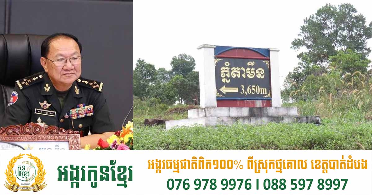 មកស្គាល់ភ្នំតាមីន តំបន់ប្រវត្តិសាស្រ្តយោធាកម្ពុជា ដណ្តើមពីថៃមកកាន់កាប់វិញ
