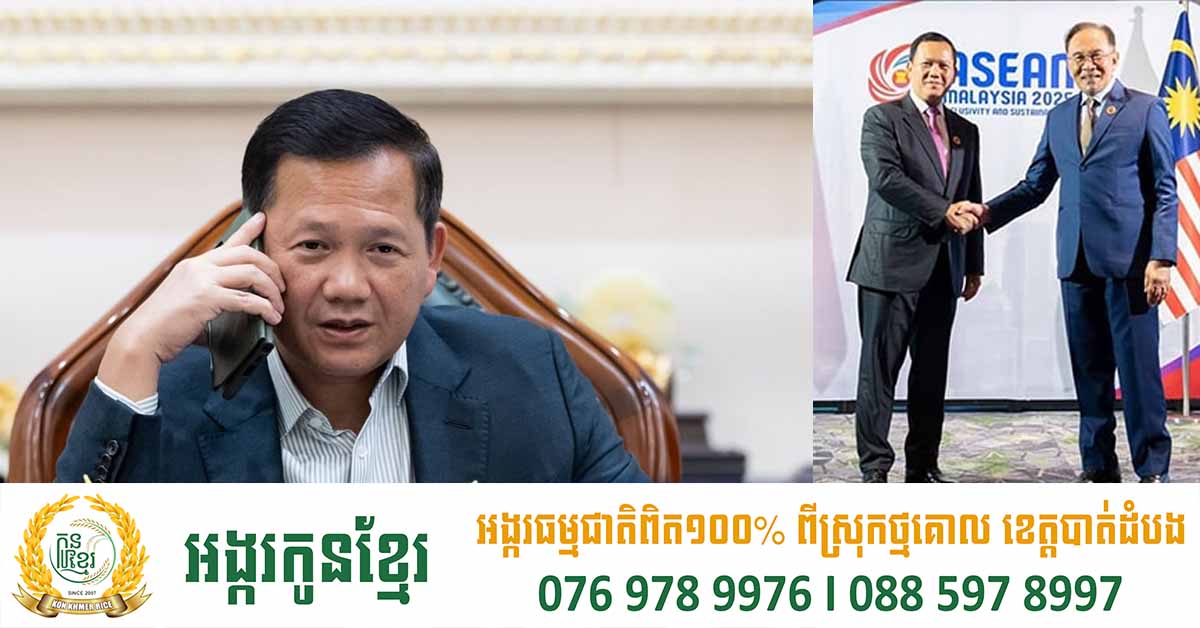 សម្តេចធិបតី ហ៊ុន ម៉ាណែត បញ្ជាក់ប្រាប់ ប្រធានអាស៊ាន អំពីគោលជំហររបស់កម្ពុជា ពាក់ព័ន្ធព្រំដែនកម្ពុជា-ថៃ