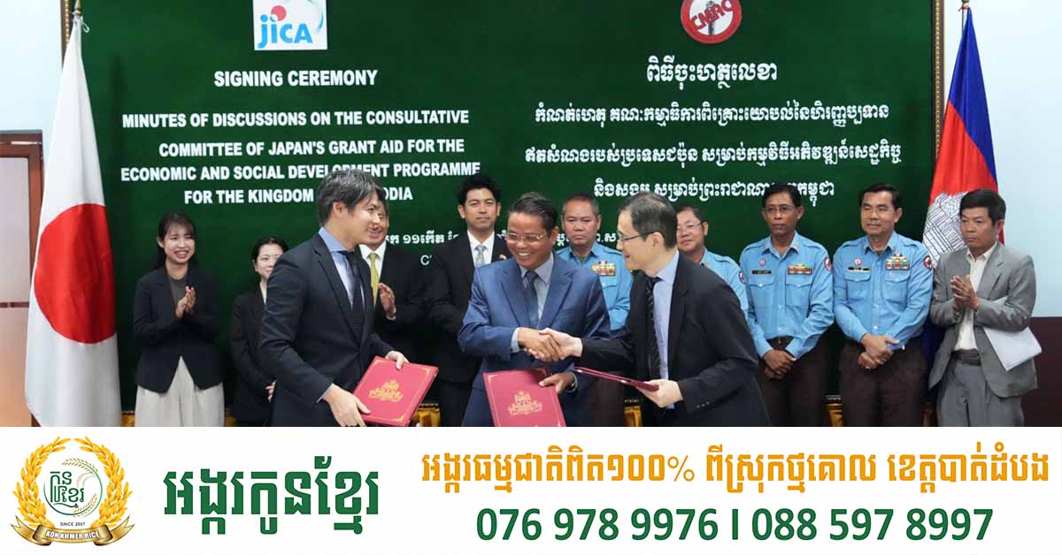 ជប៉ុនផ្តល់ហិរញ្ញប្បទានឥតសំណងប្រមាណ៧,៨លានដុល្លារ ដល់កម្ពុជា សម្រាប់ពង្រឹងសមត្ថភាពស៊ីម៉ាក់ តាមរយៈធ្វើទំនើបកម្មបច្ចេកទេស