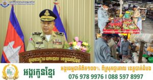 សមត្ថកិច្ចដកហូតទំនិញខូចគុណភាព និងហួសកាលបរិច្ឆេទជាង៩៧គីឡូក្រាម ដែលដាក់លក់នៅតាមម៉ាត និងផ្ទះ ក្នុងខេត្តបាត់ដំបង