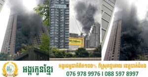 ថៃឆេះទៀតហើយ! អគារខ្ពស់កំពុងសាងសង់នៅតំបន់ចតុច័ក្រត្រូវអគ្គីភ័យឆាបឆេះ