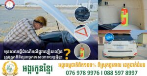 តើត្រូវត្រួតពិនិត្យបច្ចេកទេសយានយន្តអ្វីខ្លះ មុនពេលធ្វើដំណើរលើផ្លូវល្បឿនលឿន?