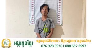 កម្លាំងរាជអាវុធហត្ថស្រុកកំរៀងឃាត់ខ្លួនជនសង្ស័យម្នាក់ ពីបទជួញដូរសារធាតុញៀនខុសច្បាប់