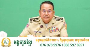 នាយឧត្តមសេនីយ៍ ស ថេត បញ្ជាឱ្យកម្លាំងជំនាញកុំបន្ធូរដៃលើការបង្ការ បង្ក្រាបបទល្មើសគ្រឿងញៀន