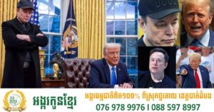ជម្លោះពាក្យសម្ដីរវាងលោក Trump និងលោក Musk ផ្ទុះឡើងជាមួយការគំរាមផ្ដាច់កុងត្រា និងគាំទ្រនីតិវិធីដកតំណែង