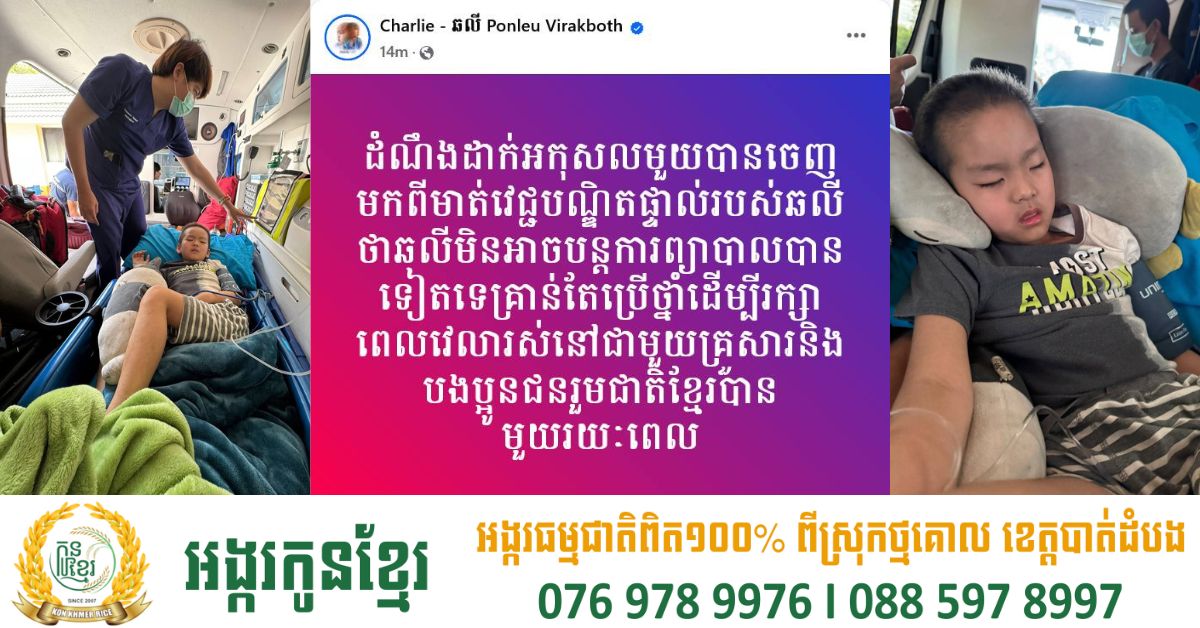 ដំណឹងដ៏អកុសល! ឆលី មិនអាចបន្តការព្យាបាលបានទៀតទេ ដោយគ្រាន់តែប្រើថ្នាំ ដើម្បីរក្សាពេលវេលារស់នៅជាមួយគ្រួសារ និង បងប្អូនបានមួយរយៈពេល