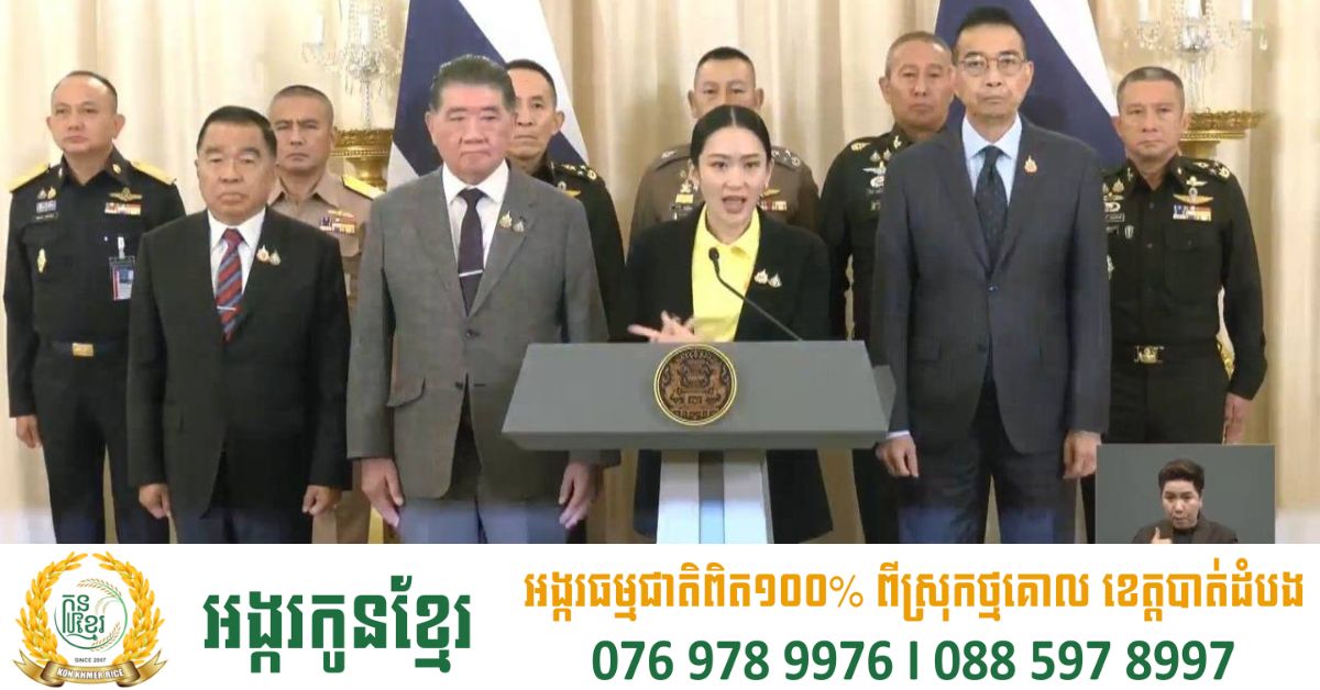 នាយករដ្ឋមន្ត្រីថៃ សុំទោសពលរដ្ឋរបស់ខ្លួន ក្រោយការបែកធ្លាយសំឡេងសន្ទនា និងធានាចំពោះយោធាថៃលើបញ្ហាសន្តិសុខជាតិ