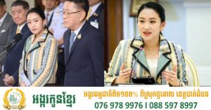 គណៈកម្មការជាតិប្រឆាំងអំពើពុករលួយថៃចាប់ផ្ដើមស៊ើបអង្កេតលើកិច្ចសន្ទនារវាងនាយករដ្ឋមន្ត្រីផែថងថាន និងសម្ដេចតេជោ ហ៊ុន សែន