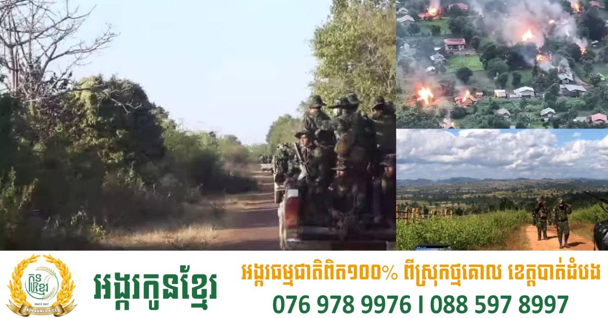 ព័ត៌មានក្តៅ ! ពេលនេះ ប្រទេសថៃ 🇹🇭 កំពុងកើតមានចលាចល ដោយសារ កងទ័ពជើងអាកាសភូមា 🇲🇲 បង្កើនការទម្លាក់គ្រាប់បែកទៅលើផ្ទះ និងប្រាង្គប្រាសាទនានា ឋិតនៅតំបន់ជាប់ព្រំដែនមីយ៉ាន់ម៉ា ភាគខាងកើតប្រទេសថៃ