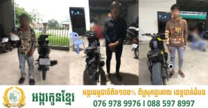 នគរបាលខណ្ឌកំបូលឃាត់ម៉ូតូប្រើបំពង់ស៊ីម៉ាំងមានសំឡេងខុសលក្ខណៈបច្ចេកទេស និងគ្មានផ្លាកលេខ ចំនួន ៣ គ្រឿង