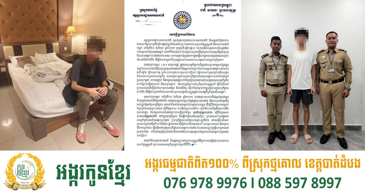 យុវជនចិនហុងកុងម្នាក់ ត្រូវបាននគរបាលកម្ពុជា ជួយសង្គ្រោះ ក្នុងករណីឆបោកតាមប្រព័ន្ធអនឡាញ តាមរយៈក្រុមឧក្រិដ្ឋជនដែលមានអង្គការចាត់តាំងនៅក្រៅប្រទេស