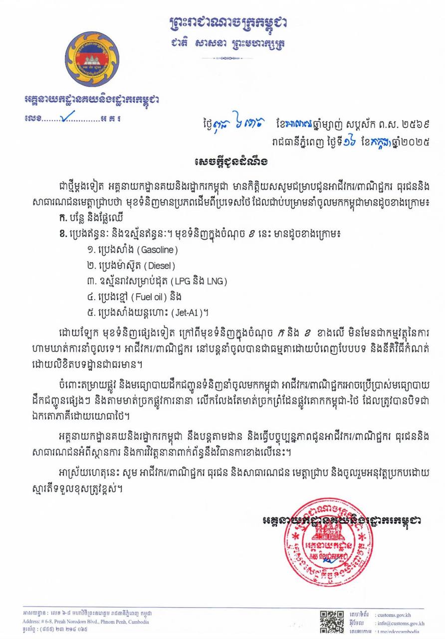 បន្លែ ផ្លែឈើ និងប្រេងឥន្ធនៈពីថៃ ត្រូវបានហាមឃាត់ការនាំចូល ខណៈទំនិញផ្សេងៗនៅអាចនាំចូលបានតាមច្រកផ្លូវការ