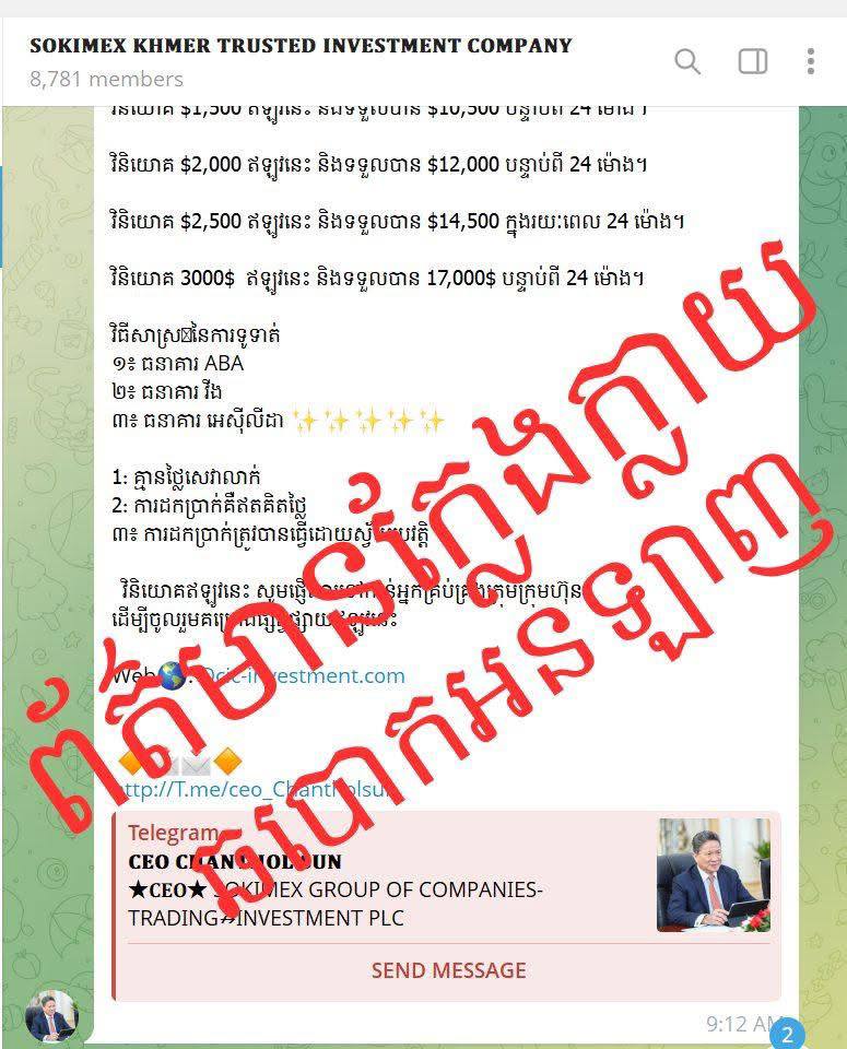 CDC ព្រមានអំពីគណនីតេឡេក្រាមក្លែងបន្លំឈ្មោះ ឯកឧត្តម ស៊ុន ចាន់ថុល ឆបោកឱ្យប្រជាពលរដ្ឋវិនិយោគ