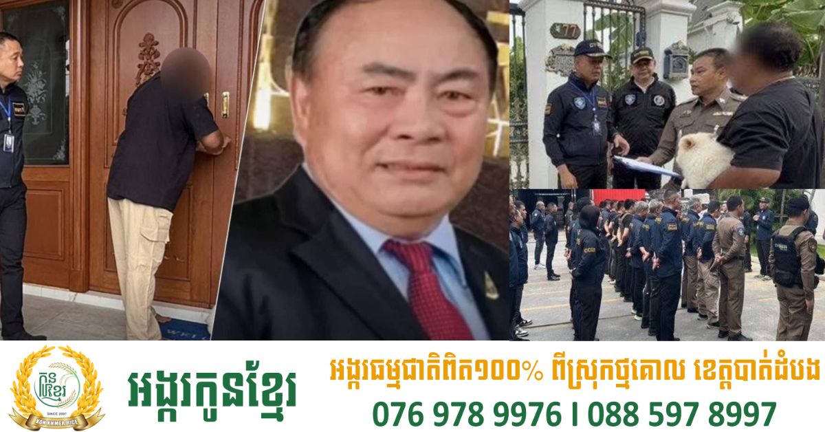 អ្នកឧកញ៉ា កុក អាន ត្រូវបានតុលាការថៃចេញដីកាចាប់ខ្លួន ហើយសមត្ថកិច្ចថៃចុះទៅឆែកឆេរផ្ទះនៅក្បែរក្រុងបាងកក ដកហូតបានរថយន្ដស៊េរីទំនើប និងលុយជិត៣០លានបាត