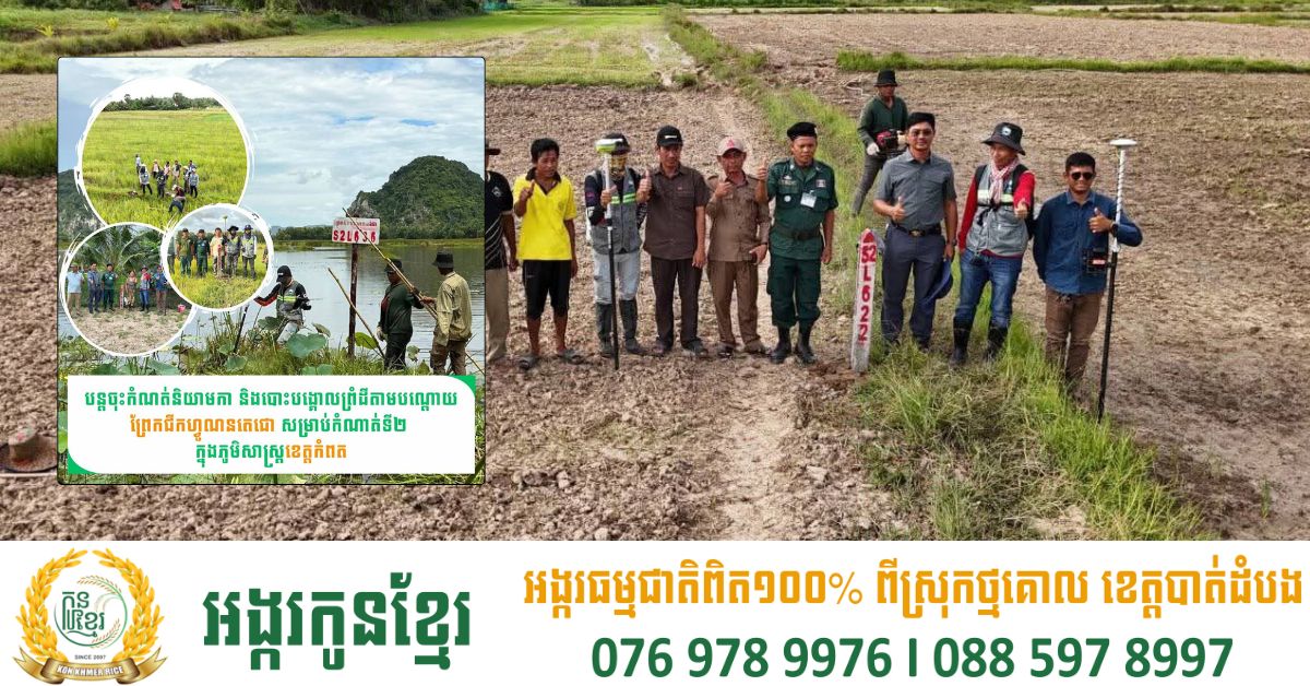 មន្ត្រីជំនាញ បន្តចុះកំណត់និយាមកា និងបោះបង្គោលព្រំដីតាមបណ្តោយព្រែកជីកហ្វូណនតេជោ ក្នុងភូមិសាស្រ្តខេត្តកំពត