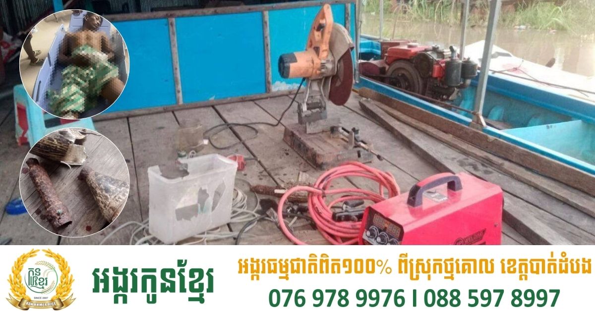 បុរស២នាក់រងរបួសធ្ងន់ ដោយសារការកាត់ច្នៃគ្រាប់សេកាសេឡង់នៅ ខេត្តបាត់ដំបង