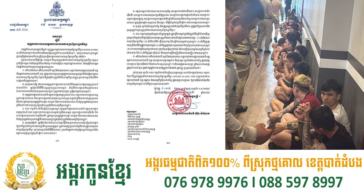 បែកធ្លាយបទបញ្ជារបស់នាយករដ្ឋមន្រ្តី ក្នុង យុទ្ធនាការបោសសម្អាតការឆបោកតាមប្រព័ន្ធបច្ចេកវិទ្យា