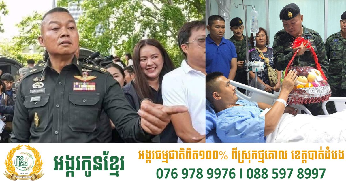 មេយោធាភូមិភាគ២ ថៃ ថាមីនដែលទាហានថៃទើបជាន់ ជាប្រភេទមីនថ្មី ផលិតនៅប្រទេសរុស្ស៊ី ពិបាកក្នុងការចាប់សញ្ញា