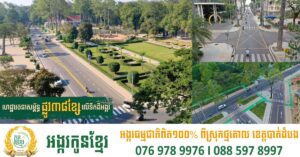 ផ្លូវ៣៨ខ្សែ បាននិងកំពុងបង្ហាញភាពស្រស់ត្រកាលនៅលើទឹកដីអង្គរ ប្រែក្លាយក្រុងសៀមរាប ខេត្តសៀមរាប ជាទីក្រុងទំនើប