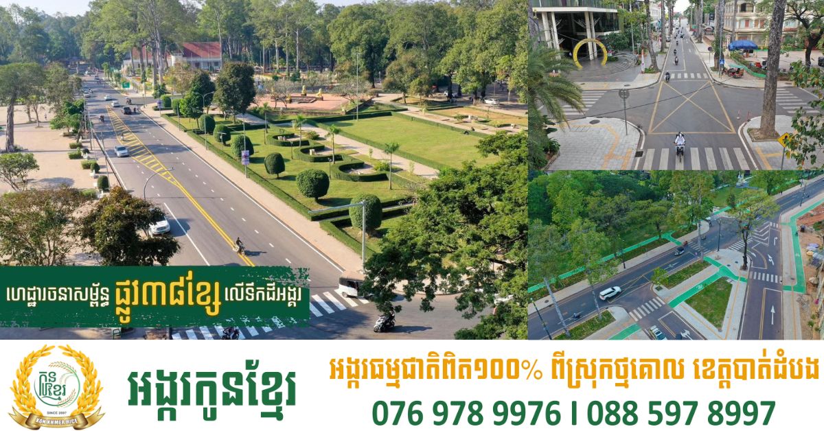 ផ្លូវ៣៨ខ្សែ បាននិងកំពុងបង្ហាញភាពស្រស់ត្រកាលនៅលើទឹកដីអង្គរ ប្រែក្លាយក្រុងសៀមរាប ខេត្តសៀមរាប ជាទីក្រុងទំនើប