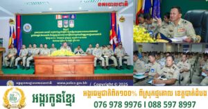 ស្នងការនគរបាលខេត្តកំពង់ធំ ឲ្យកម្លាំងក្រោមឱវាទបង្កើនសមត្ថភាព គុណភាព មនសិការក្នុងការបំពេញតួនាទីភារកិច្ច