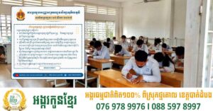 ក្រសួងអប់រំ បញ្ជាក់គោលការណ៍រៀបចំមណ្ឌលប្រឡងបាក់ឌុប និងកាលបរិច្ឆេទប្រឡងឆ្នាំ២០២៥