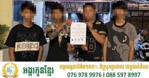 សមត្ថកិច្ចសៀមរាបឃាត់ខ្លួនក្មេងទំនើង ៤នាក់ ក្នុងករណីបង្ហោះម៉ូតូ និងផ្សព្វផ្សាយ វីដេអូបង្កការចលាចលសណ្តាប់ធ្នាប់សង្គម