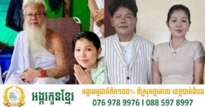 ច្បាស់ហើយ! តាសក់សភ្នំត្បែង ប្រកាសជាសាធារណៈថាជាស្វាមីបច្ចុប្បន្នរបស់តារាចម្រៀង មាស សុខសោភា