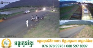 អភិបាលខេត្តព្រះវិហារ ដាក់កាមេរ៉ាសុវត្ថិភាព នៅទំនប់៩៥ តាមចាប់អ្នកប្រើប្រាស់គ្រឿងញៀន បំផ្លាញដើមឈើតាមផ្លូវ
