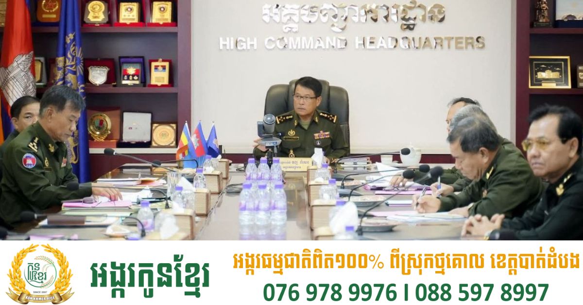 នាយឧត្តមសេនីយ៍ វង្ស ពិសេន ដឹកនាំកិច្ចប្រជុំគណៈកម្មការនិងក្រុមការងារសិក្សាស្រាវជ្រាវច្បាប់ លក្ខន្តិកៈចំពោះយោធិន