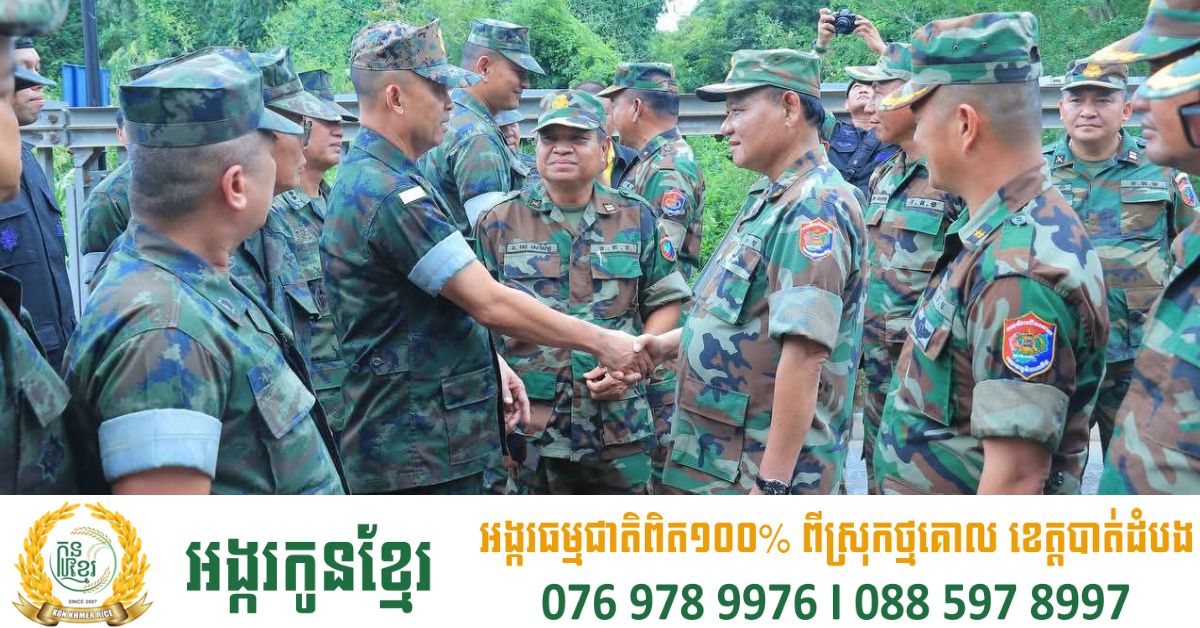 មេបញ្ជាការយោធភូមិភាគទី៥ និងមេបញ្ជាការកងការពារព្រំដែនចាន់បូរី ជួបពិភាក្សានៅស្ពានតំបន់ស ច្រកព្រំដែនព្រំ