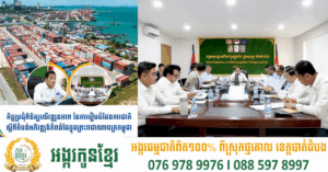 កិច្ចប្រជុំពិនិត្យលើវឌ្ឍនភាព នៃការរៀបចំផែនការជាតិ ស្តីពីតំបន់អភិវឌ្ឍន៍កំពង់ផែក្នុងព្រះរាជាណាចក្រកម្ពុជា