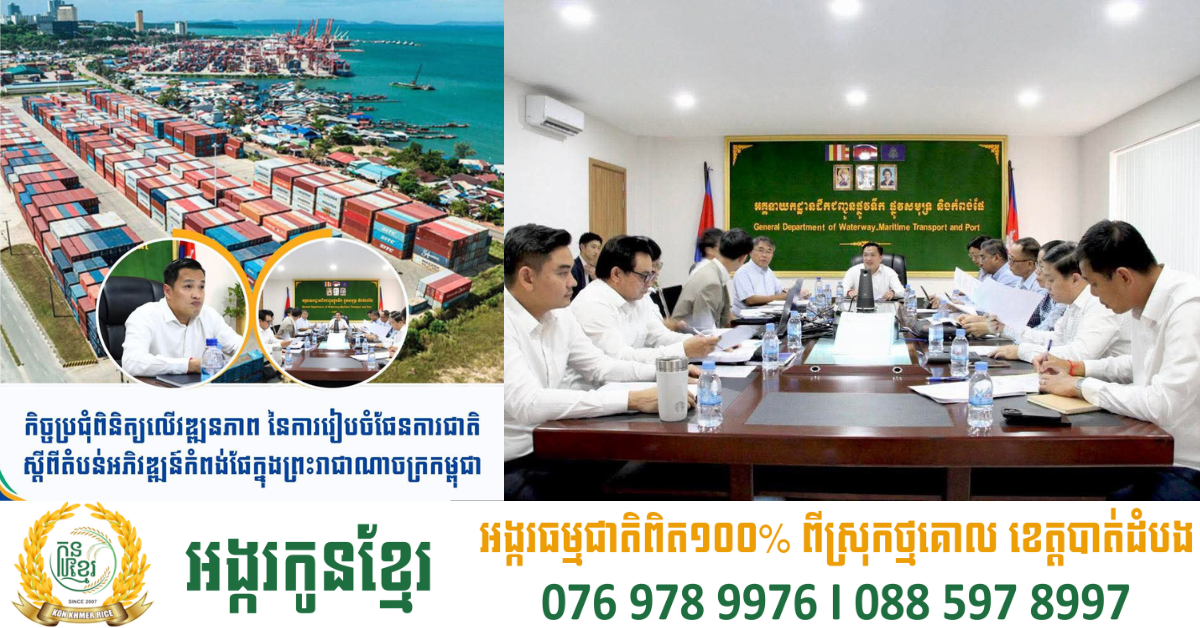 កិច្ចប្រជុំពិនិត្យលើវឌ្ឍនភាព នៃការរៀបចំផែនការជាតិ ស្តីពីតំបន់អភិវឌ្ឍន៍កំពង់ផែក្នុងព្រះរាជាណាចក្រកម្ពុជា