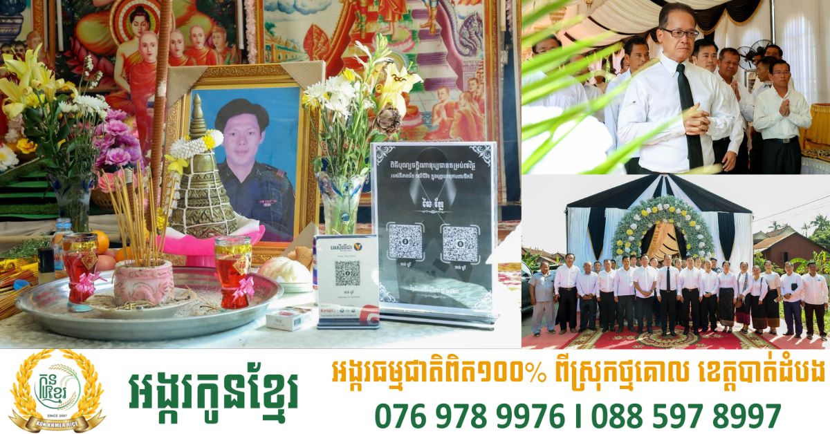 រដ្ឋមន្រ្តីក្រសួងបរិស្ថាន ស្ទើរទប់ទឹកភ្នែកពុំជាប់ខណៈនាំយកថវិកា របស់សម្តេចធិបតី ទៅប្រគល់ជូនដល់ក្រុមគ្រួសារសពយុទ្ធជនពលី
